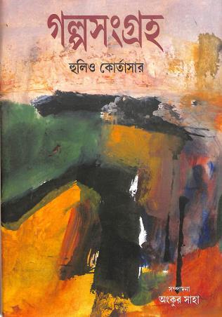 Book cover number 1 for Galpo Sangraha Hullio Kortasar - Ankur Saha written by Ankur Saha published by Ebong Musharya