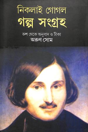 Book cover number 1 for Galpa Sangraha - Nikolai Gogol written by Nikolai Gogol published by Ebong Musharya