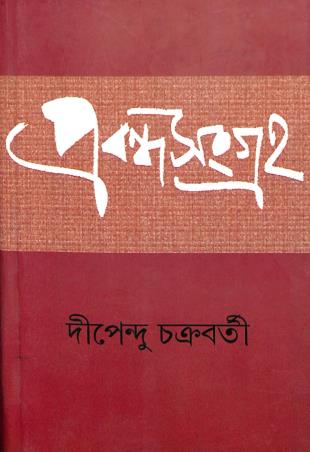 Book cover number 1 for Prabandha Sangraha - Dipendu Chakraborty written by Dipendu Chakraborty published by Ebong Musharya