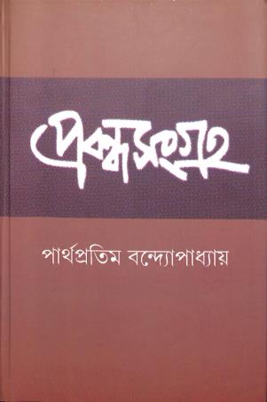 Book cover number 1 for Prabandha Sangraha - Parthapratim Bandyopadhyay written by Parthapratim Bandyopadhyay published by Ebong Musharya