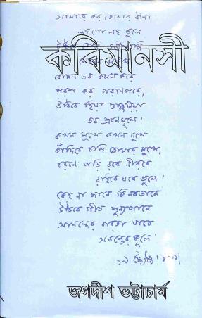 Book cover number 1 for Kabimanashi (Khanda 2) - Kabyabhashya written by Jagadish Bhattacharya published by Bharavi
