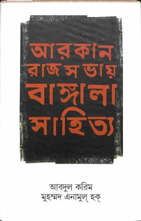 Book cover number 1 for Arkan Rajsabhay Bangla Sahitya written by Abdul Karim published by Sopan