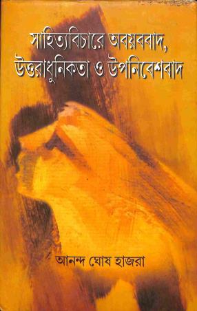 Book cover number 1 for Saitya Bichare Abyabbad, Uttaradhunikata O Upanibeshbad written by Ananda Ghosh Hazra published by Ekush Satak