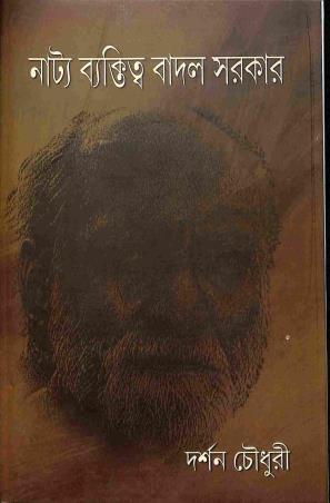 Book cover number 1 for Natyabyaktitya : Badal Sarkar written by Darshan Chowdhury published by Ekush Satak