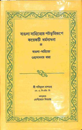 Book cover number 1 for Bangla sahityer Patabhumirupe Koyekti Dharmasadhana written by Sashibhushan Dasgupta published by Bharavi