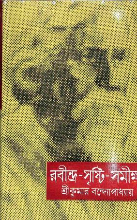Book cover number 1 for Rabindra - Sristi - Samikha (Khanda 2) written by Kumar Bandhyapadhyay published by Orient Book Company