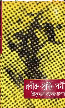 Book cover number 1 for Rabindra - Sristi - Samikha (Khanda 1) written by Kumar Bandhyapadhyay published by Orient Book Company