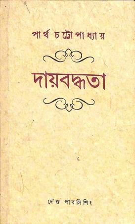 Book cover number 1 for Daaybaddhata written by Partha Chattopadhyay published by Dey's Publishing