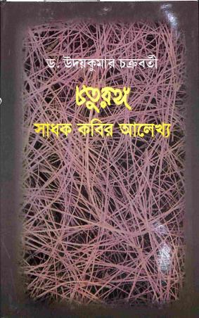 Book cover number 1 for Chaturanga : Sadhak Kabir Alekhya written by Uday Kumar Chakraborty published by Dey's Publishing