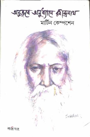 Book cover number 1 for Anubhabe Anudhyane Rabindranath written by Martin Kampchen published by Karigar