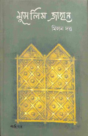 Book cover number 1 for Muslim Jahan written by Milan Dutta published by Karigar