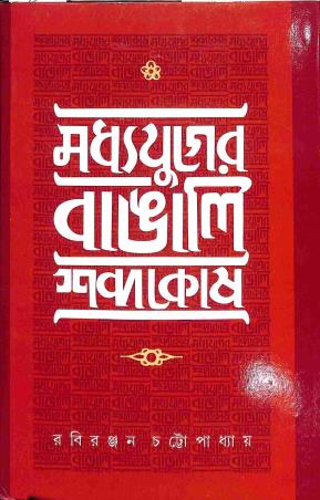 Book cover number 1 for Madhyajuger Bangali Sabdokosh written by Rabiranjan Chattapadhay published by Parul Boi