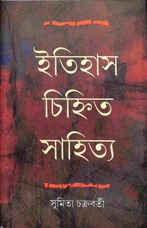 Book cover number 1 for Itihas Chinhita Sahitya written by Sumita Chakraborty published by Bangiya Sahitya Samsad