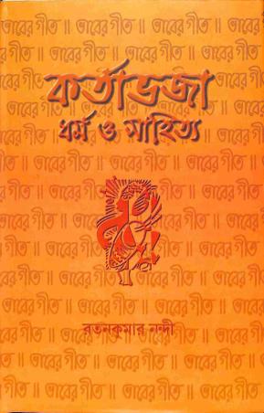 Book cover number 1 for Karta Bhaja : Dharma O Sahitya written by Ratankumar Nandi published by Bangiya Sahitya Samsad