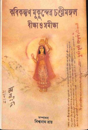 Book cover number 1 for Kabikankan Mukunder Chandimangal (Bikkha O Samikkha) written by NA published by Ebong Musharya