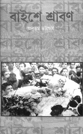 Book cover number 1 for Baishe Shravan written by Anuttam Bhattacharya published by Ebong Musharya
