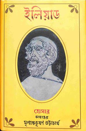 Book cover number 1 for Iliad (Bengali) written by Homer published by Ebong Musharya