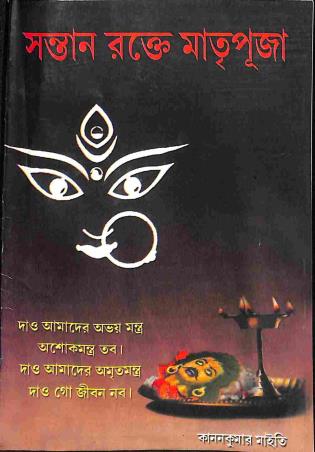 Book cover number 1 for Santan Rakte Matri Puja written by Kanan Kumar Maity published by Surya Publishers