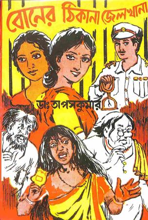 Book cover number 1 for Boner Thikana Jailkhana written by Tapas Kumar published by Surya Publishers