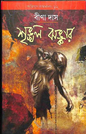 Book cover number 1 for Srinkhal Jhankar written by Bina Das published by Radical Impression