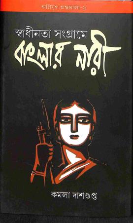 Book cover number 1 for Swadhinata Sangrame Banglar Nari written by Kamala Dasgupta published by Radical Impression