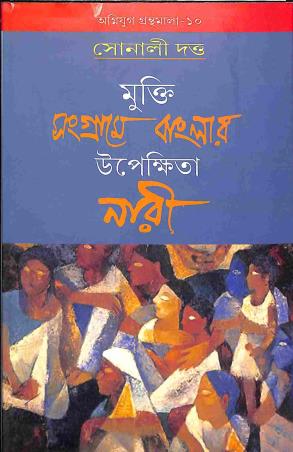 Book cover number 1 for Mukti Sangrame Banglar Upekhita Nari written by Sonali Dutta published by Radical Impression