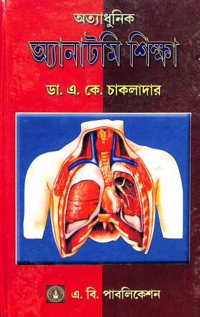 Book cover number 1 for Attadhunik Anatomy Shiksha written by A. K. Chakladar published by A. B. Publications