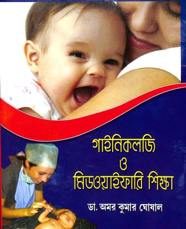 Book cover number 1 for Gynaecologi O Midoyafari Shiksha written by Amar Kumar Ghosal published by A. B. Publications