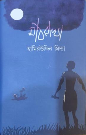 Book cover number 1 for Mathrakha written by Hamiruddin Middya published by Sopan