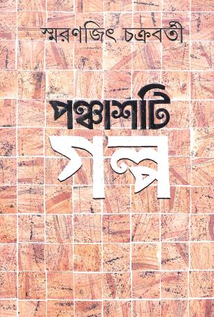 Book cover number 1 for Panchasti Galpa - Swaranjit Chakraborty written by Swaranjit Chakraborty published by Ananda Publishers Private Limited