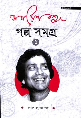 Book cover number 1 for Galpa Samagra Volume 1 - Samaresh Basu written by Samaresh Basu published by Mousumi Prakashani