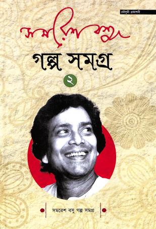 Book cover number 1 for Galpa Samagra Volume 2 - Samaresh Basu written by Samaresh Basu published by Mousumi Prakashani