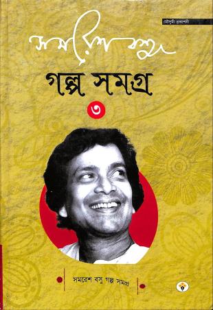 Book cover number 1 for Galpa Samagra Volume 3 - Samaresh Basu written by Samaresh Basu published by Mousumi Prakashani