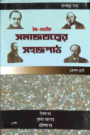 Book cover number 1 for Uccha Madhyamik Samajtattwer Sahajpath Class 11 written by Arindam Dutta, Tilak Dutta, Sukanya Mahapatra published by Suhrid Book Stall (Publisher & Book-Sellers)