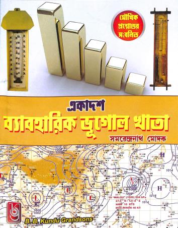 Book cover number 1 for Ekadash Byaboharik Bhugol Khata Class- 11 written by Samarendra Modak published by B. B. Kundu Grandsons
