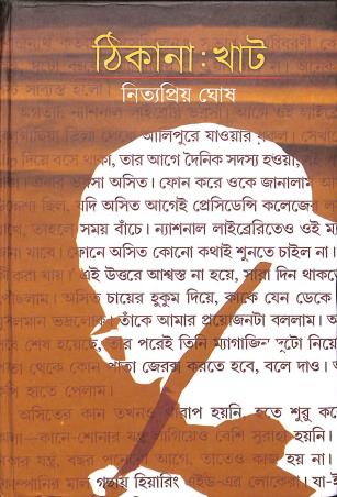 Book cover number 1 for Thikana : Khat written by Nityapriya Ghosh published by Eakushsatak