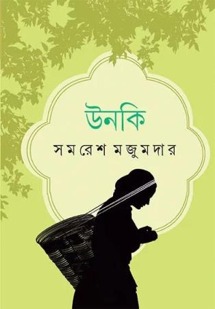 Book cover number 1 for Unki written by Samaresh Majumdar published by Ananda Publishers Private Limited