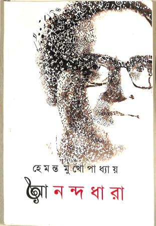 Book cover number 1 for Anandadhara written by Hemanta Mukhopadhyay published by Saptarshi Prakashan