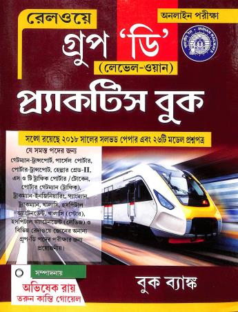 Book cover number 1 for Railway Group- D  (Level One) Practice Book written by NA published by Book Bank