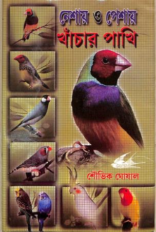 Book cover number 1 for Neshay O Peshay Khachar Pakhi written by Souvik Ghosal published by Dey Publications
