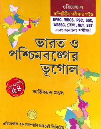 Book cover number 1 for Bharat O Paschimbanger Bhugol (54th Edition) written by Kartick Chandra Mondal published by Oriental Book Company Pvt. Ltd