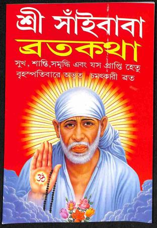 Book cover number 1 for Sri Sai Baba Bratakatha written by NA published by Bholanath Pustakalaya