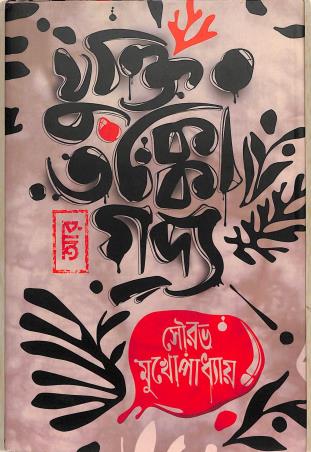 Book cover number 1 for Jukti Tokko Ar Godyo written by Sourav Mukhopadhyay published by Antarip Publication