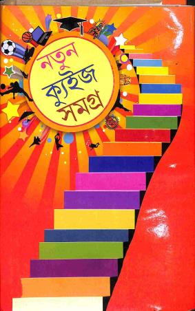 Book cover number 1 for Natun Quiz Samagra written by NA published by Surya Publishers