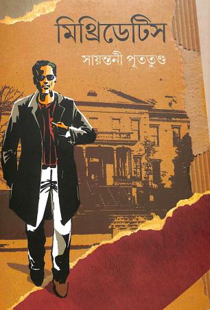 Book cover number 1 for Mithridates written by Sayantani Putatunda published by Mitra & Ghosh Publishers Pvt. Ltd