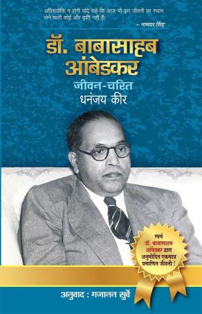 Book cover number 1 for Dr Babasaheb Ambedkar Jeevan Charit written by Dhananjay Keer published by Popular Prakashan