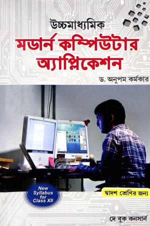 Book cover number 1 for Ucchamadhyamik Modern Computer Application Class 12 written by Anupam Karmakar published by Dey Book Concern