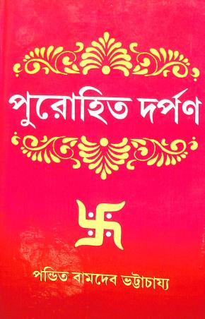 Book cover number 1 for Purohit Darpan (Akhanda) written by Bamdev Bhattacharya published by Orient Library
