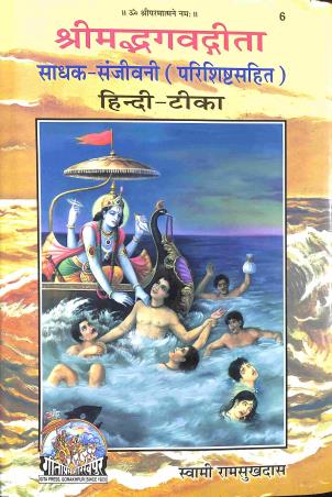 Book cover number 1 for Srimadbhagavadgita - Sadhak Sanjivani (Hindi) written by Swami Ramsukhdas published by Gita Press