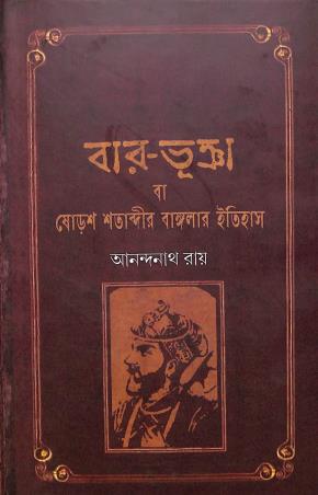 Book cover number 1 for Baro Bhuinya Ba Sorosho Satabdir Banglar Itihas written by Anandanath Roy published by Amar Bharati